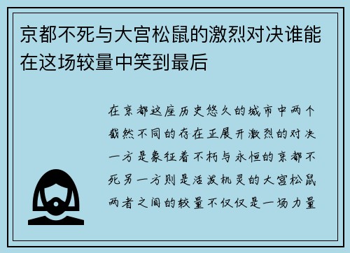 京都不死与大宫松鼠的激烈对决谁能在这场较量中笑到最后