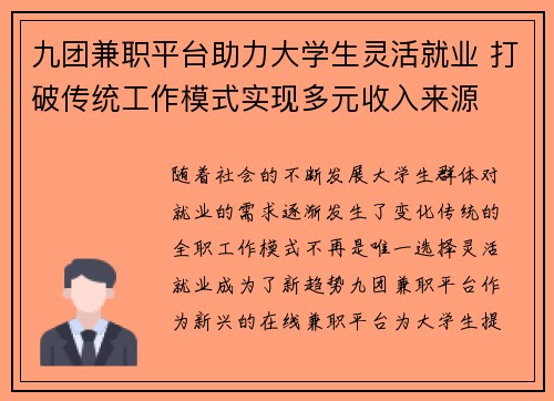 九团兼职平台助力大学生灵活就业 打破传统工作模式实现多元收入来源