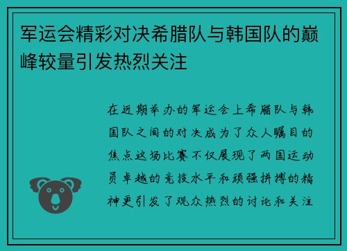 军运会精彩对决希腊队与韩国队的巅峰较量引发热烈关注
