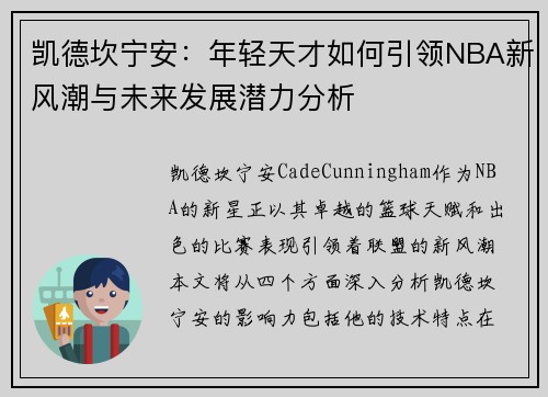 凯德坎宁安：年轻天才如何引领NBA新风潮与未来发展潜力分析