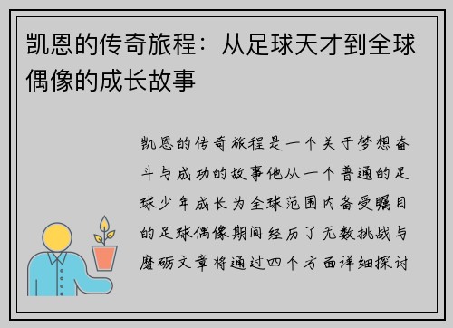 凯恩的传奇旅程：从足球天才到全球偶像的成长故事