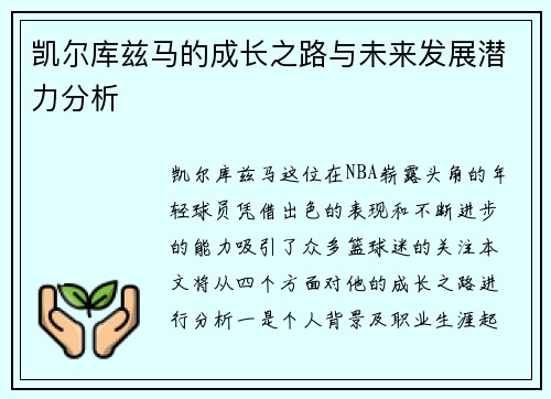 凯尔库兹马的成长之路与未来发展潜力分析