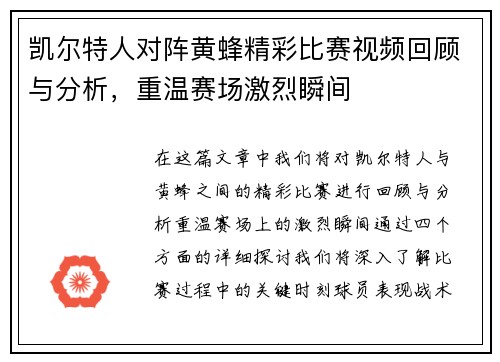 凯尔特人对阵黄蜂精彩比赛视频回顾与分析，重温赛场激烈瞬间