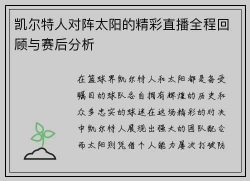 凯尔特人对阵太阳的精彩直播全程回顾与赛后分析