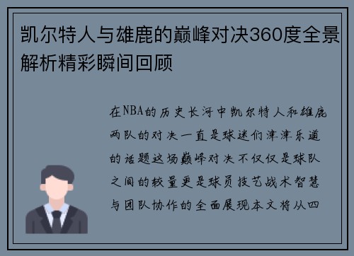 凯尔特人与雄鹿的巅峰对决360度全景解析精彩瞬间回顾
