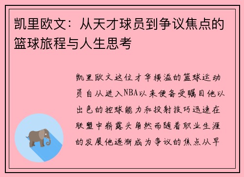 凯里欧文：从天才球员到争议焦点的篮球旅程与人生思考