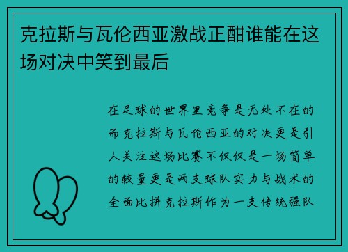 克拉斯与瓦伦西亚激战正酣谁能在这场对决中笑到最后