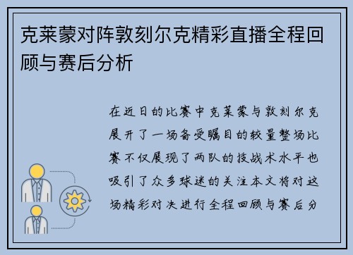 克莱蒙对阵敦刻尔克精彩直播全程回顾与赛后分析