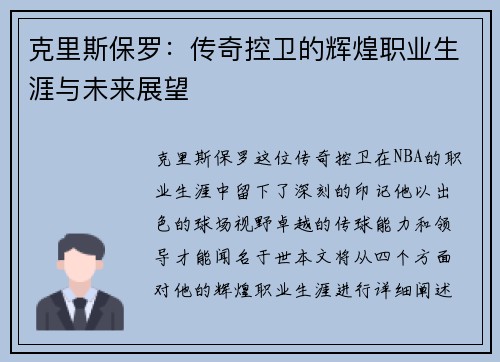 克里斯保罗：传奇控卫的辉煌职业生涯与未来展望