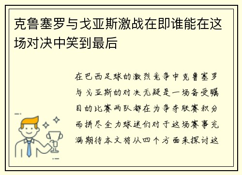 克鲁塞罗与戈亚斯激战在即谁能在这场对决中笑到最后