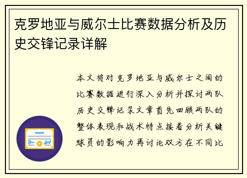 克罗地亚与威尔士比赛数据分析及历史交锋记录详解
