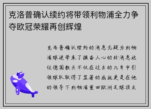 克洛普确认续约将带领利物浦全力争夺欧冠荣耀再创辉煌