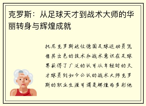 克罗斯：从足球天才到战术大师的华丽转身与辉煌成就