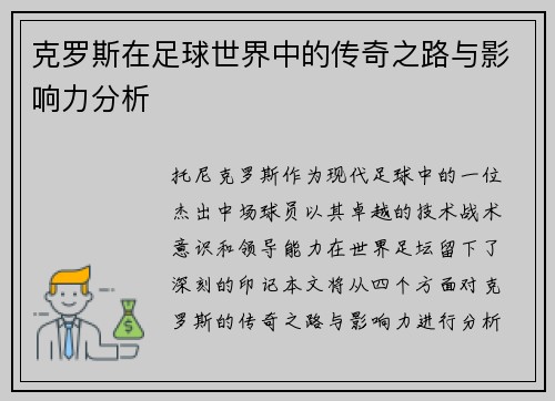 克罗斯在足球世界中的传奇之路与影响力分析