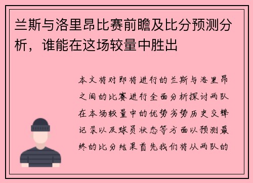 兰斯与洛里昂比赛前瞻及比分预测分析，谁能在这场较量中胜出