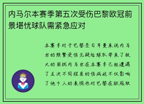 内马尔本赛季第五次受伤巴黎欧冠前景堪忧球队需紧急应对