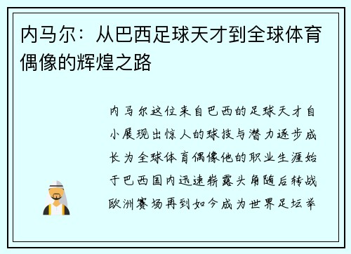 内马尔：从巴西足球天才到全球体育偶像的辉煌之路