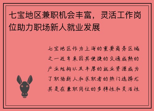 七宝地区兼职机会丰富，灵活工作岗位助力职场新人就业发展