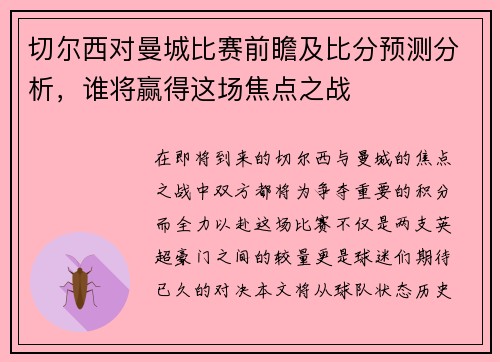 切尔西对曼城比赛前瞻及比分预测分析，谁将赢得这场焦点之战