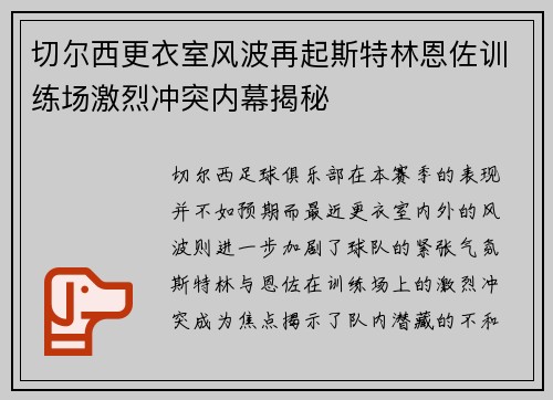 切尔西更衣室风波再起斯特林恩佐训练场激烈冲突内幕揭秘