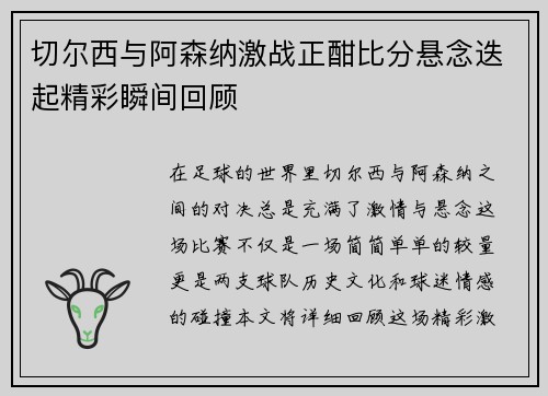 切尔西与阿森纳激战正酣比分悬念迭起精彩瞬间回顾