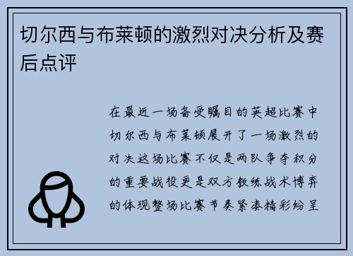 切尔西与布莱顿的激烈对决分析及赛后点评