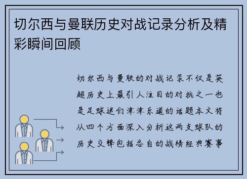 切尔西与曼联历史对战记录分析及精彩瞬间回顾