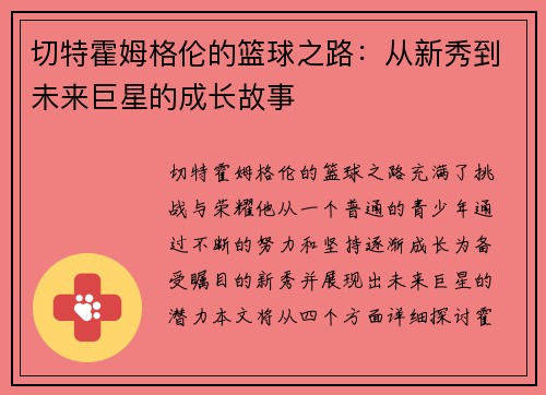切特霍姆格伦的篮球之路：从新秀到未来巨星的成长故事