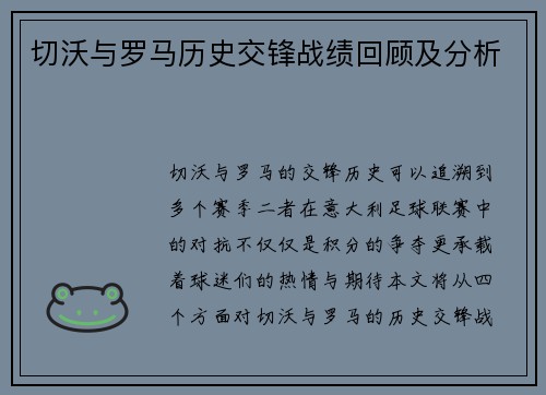 切沃与罗马历史交锋战绩回顾及分析