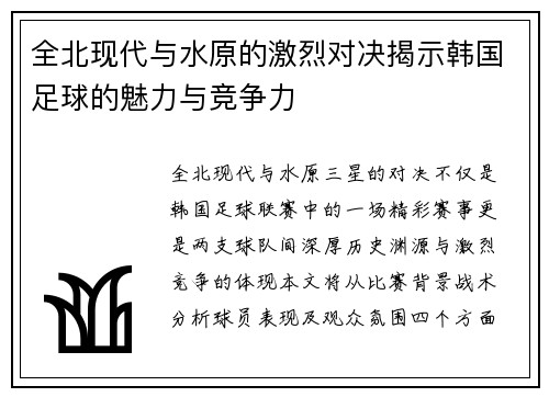 全北现代与水原的激烈对决揭示韩国足球的魅力与竞争力