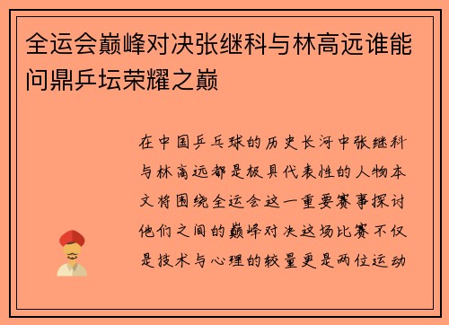 全运会巅峰对决张继科与林高远谁能问鼎乒坛荣耀之巅