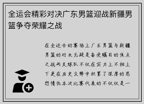 全运会精彩对决广东男篮迎战新疆男篮争夺荣耀之战