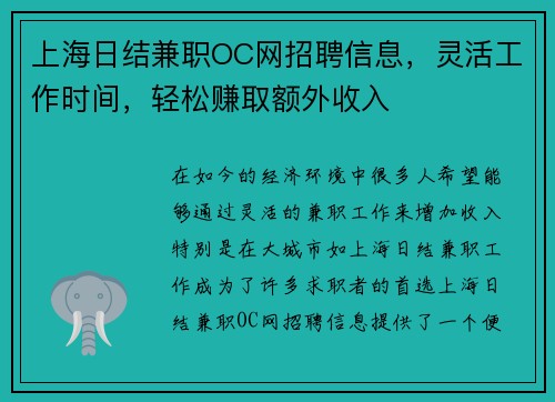 上海日结兼职OC网招聘信息，灵活工作时间，轻松赚取额外收入