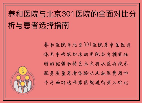 养和医院与北京301医院的全面对比分析与患者选择指南