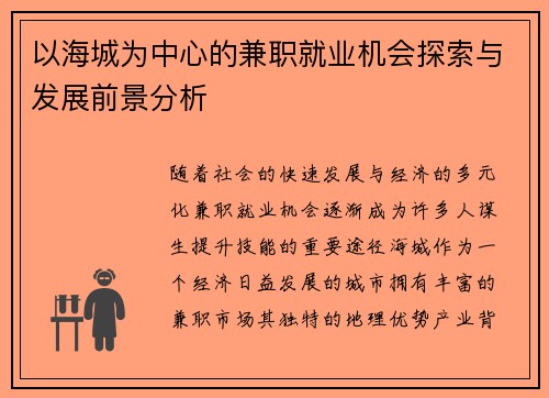 以海城为中心的兼职就业机会探索与发展前景分析