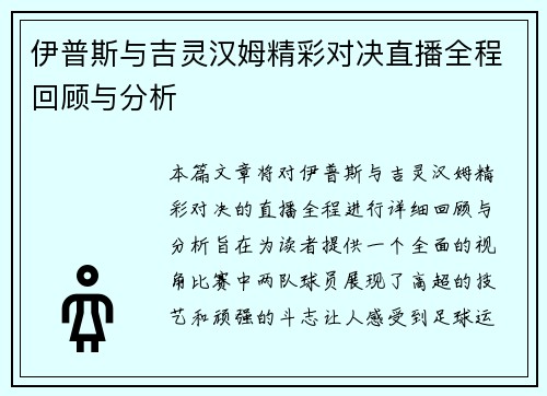 伊普斯与吉灵汉姆精彩对决直播全程回顾与分析