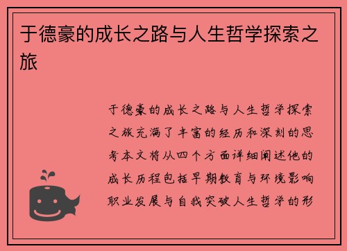 于德豪的成长之路与人生哲学探索之旅
