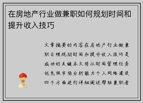 在房地产行业做兼职如何规划时间和提升收入技巧