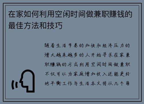 在家如何利用空闲时间做兼职赚钱的最佳方法和技巧