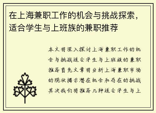 在上海兼职工作的机会与挑战探索，适合学生与上班族的兼职推荐