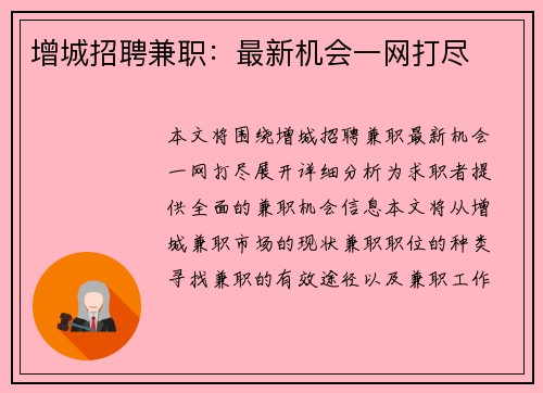 增城招聘兼职：最新机会一网打尽
