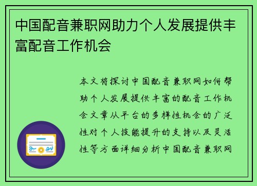中国配音兼职网助力个人发展提供丰富配音工作机会
