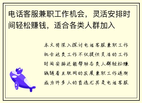 电话客服兼职工作机会，灵活安排时间轻松赚钱，适合各类人群加入