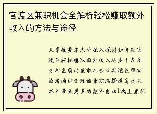 官渡区兼职机会全解析轻松赚取额外收入的方法与途径