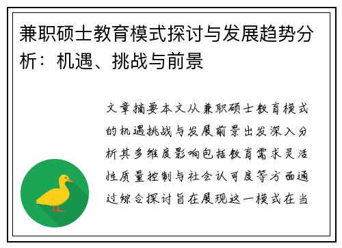 兼职硕士教育模式探讨与发展趋势分析：机遇、挑战与前景