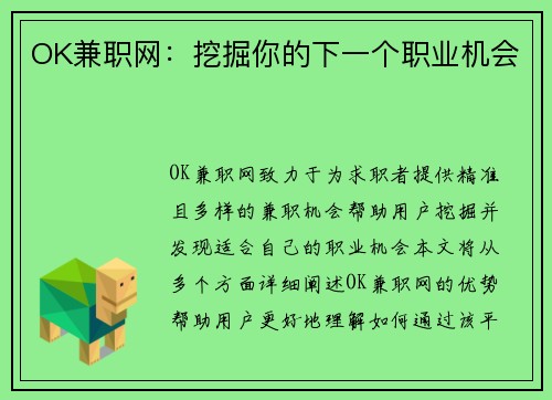 OK兼职网：挖掘你的下一个职业机会
