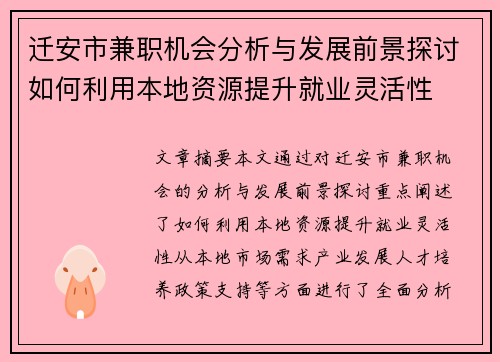 迁安市兼职机会分析与发展前景探讨如何利用本地资源提升就业灵活性