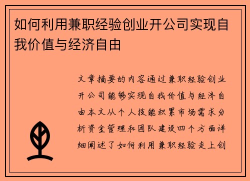 如何利用兼职经验创业开公司实现自我价值与经济自由