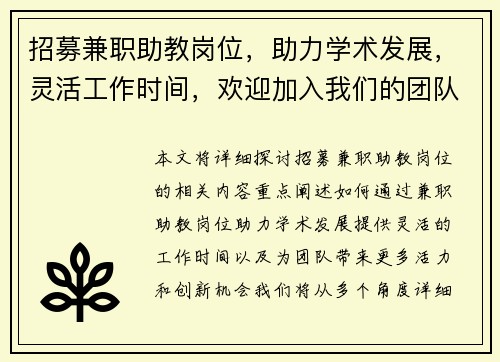 招募兼职助教岗位，助力学术发展，灵活工作时间，欢迎加入我们的团队