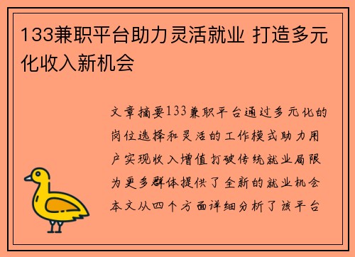 133兼职平台助力灵活就业 打造多元化收入新机会